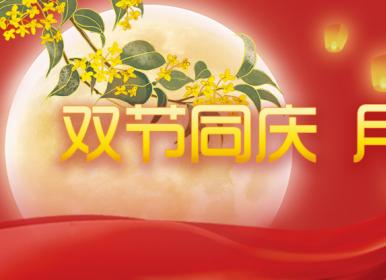 喜迎中秋，歡度國慶，金迪祝大家節日快樂！